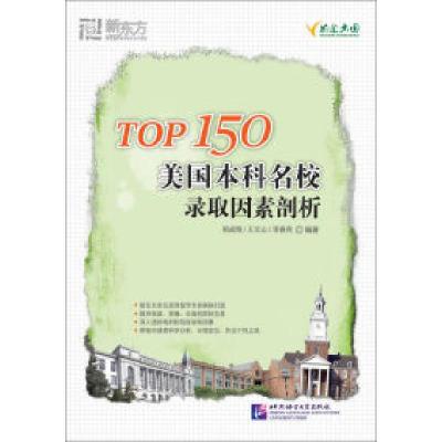 11TOP150美国本科名校录取因素剖析9787561929650LL