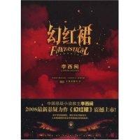 11幻红裙-李西闽文集9787807591054LL
