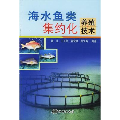 11海水鱼类集约化养殖技术9787502761103LL