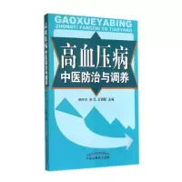 11高血压病中医防治与调养9787513218535LL