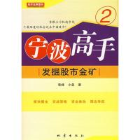 11宁波高手2:发掘股市金矿9787502830960LL