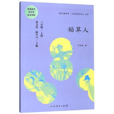 11稻草人(3上)/快乐读书吧名著阅读课程化丛书9787107330018LL