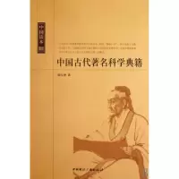11中国古代著名科学典籍/中国读本9787507831375LL