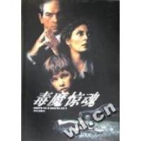 11毒魔惊魂(精)9787806575246LL