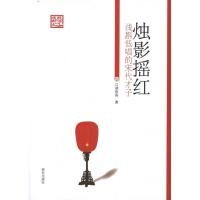 11烛影摇红:浅斟低唱的宋代才子9787801686886LL