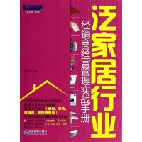 11泛家居行业经销商经营管理实战手册9787516406274LL