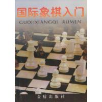 11国际象棋入门9787508205113LL