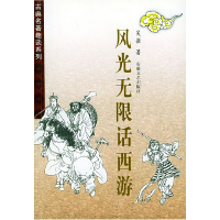 11风光无限话《西游》9787539620213LL