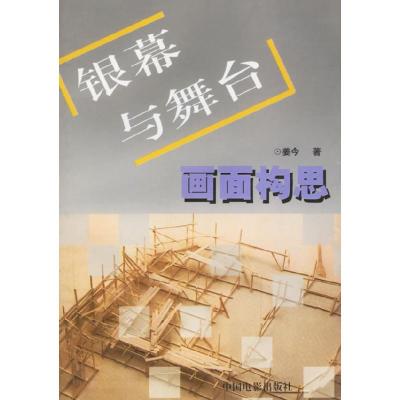 11银幕与舞台画面构思9787106016111LL