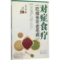 11对症食疗:吃掉多年老毛病9787518032426LL
