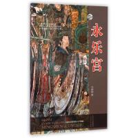 11永乐宫(升级版)/山西旅游风景名胜丛书9787807677611LL