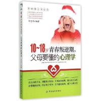 1110-18岁青春叛逆期父母要懂的心理学9787518013777LL
