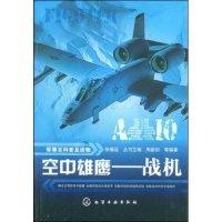 11空中雄鹰-战机(军事百科普及读物)9787122041043LL
