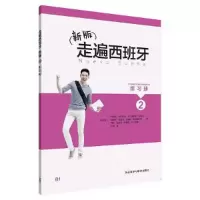 11走遍西班牙2练习册9787513595636LL