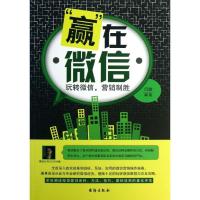 11"赢"在微信:玩转微信营销制胜9787516802175LL