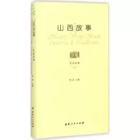 11山西故事(民俗风物)9787203089841LL