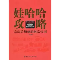 11娃哈哈攻略:宗庆后和他的财富帝国9787500848394LL