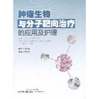 11肿瘤生物与分子靶向治疗的应用及护理9787535955524LL