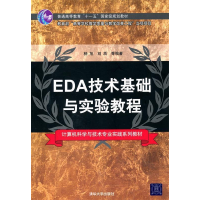 11EDA技术基础与实验教程9787302220978LL