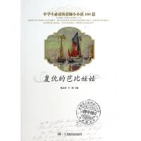 11复仇的芭比娃娃(中学生必读的悬疑小小说100篇)9787535869074LL