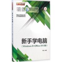 11新手学电脑:Windows 8+Office 2013版9787121252891LL