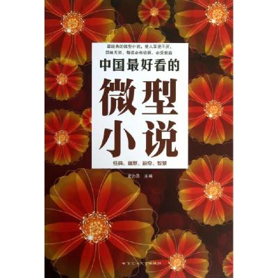 11中国最好看的微型小说9787550007772LL