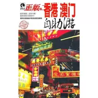 11香港澳门自助游(2012-2013版)9787115276988LL
