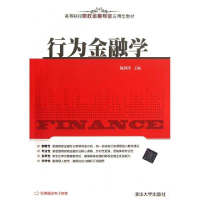 11行为金融学(高等院校财政金融专业应用型教材)9787302318736LL