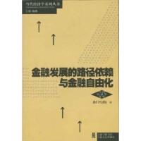 11金融发展的路径依赖与金融自由化9787208042032LL