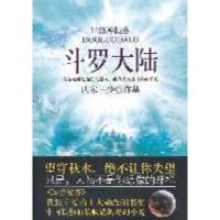 11新版斗罗大陆(12)海神殒落9787551300582LL