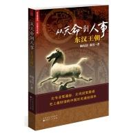 11从天命到人事:东汉王朝9787203078135LL