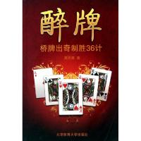 11醉牌(桥牌出奇制胜36计)9787564403867LL