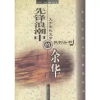 11先锋浪潮中的余华9787508020617LL