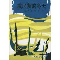 11威尼斯的冬天9787020025794LL