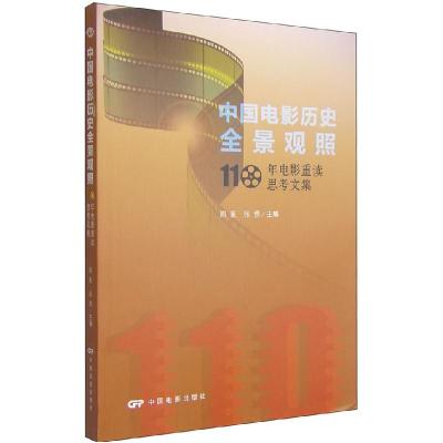 11中国电影历史全景观照:110年电影重读思考文集9787106041243LL