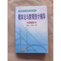 11概率论与数理统计辅导 浙大D三版9787801403193LL