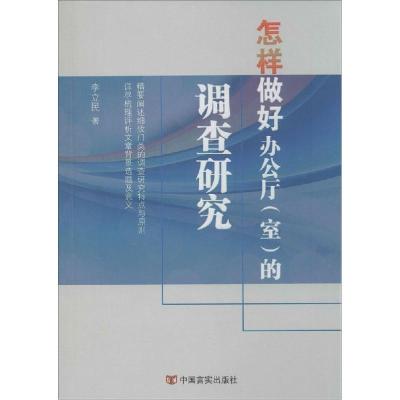 11怎样做好办公厅(室)的调查研究9787517106685LL