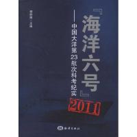 11"海洋六号"2011:中国大洋第23航次科考纪实9787502782634LL