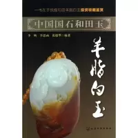 11羊脂白玉9787122158451LL