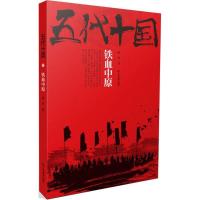 11五代十国(铁血中原)9787539296609LL