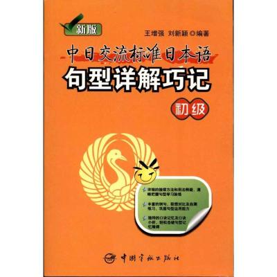 11新版中日交流标准日本语句型详解巧记:初级9787515901558LL