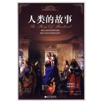 11人类的故事(彩色图文)/历史经典9787543042896LL