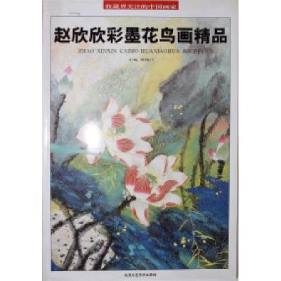 11赵欣欣彩墨花鸟画精品-收藏界关注的中国画家9787514001419LL