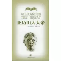 11亚历山大大帝——译文世界史丛书9787532724857LL