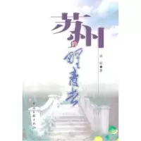 11苏州的野青杏9787505961883LL
