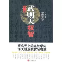 11女皇武则天权智9787119068022LL