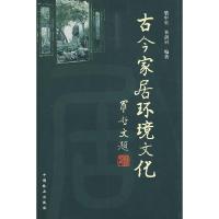 11古今家居环境文化9787503847004LL