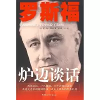 11罗斯福炉边谈话9787500478164LL