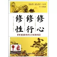 11修心修行修性-厚德载物的24项修炼9787802499270LL