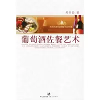 11葡萄酒佐餐艺术9787208062207LL